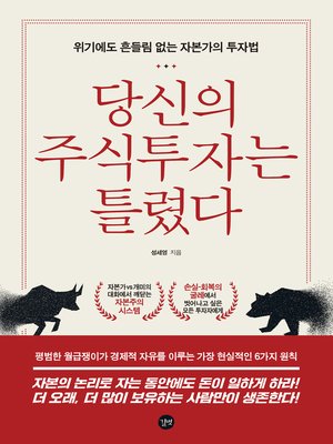 cover image of 당신의 주식투자는 틀렸다